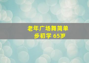 老年广场舞简单步初学 65岁